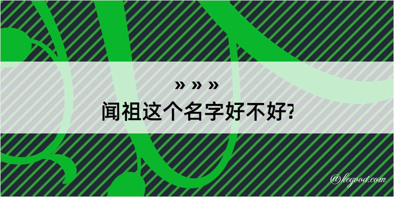 闻祖这个名字好不好?