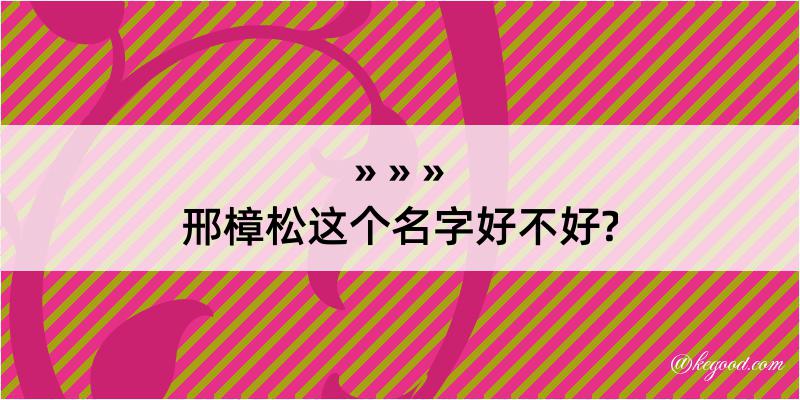 邢樟松这个名字好不好?