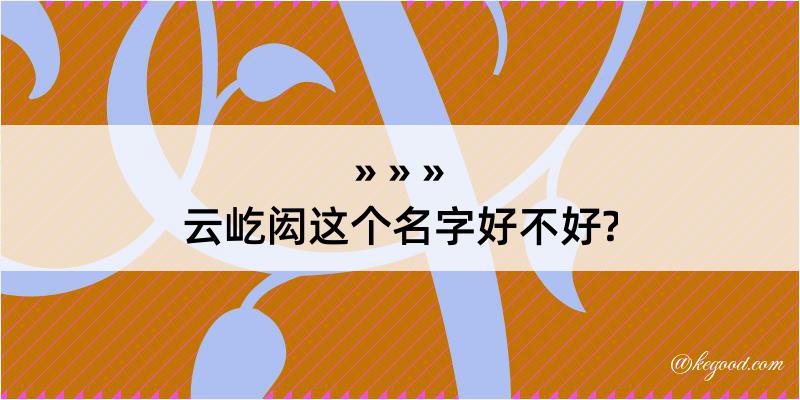 云屹闳这个名字好不好?