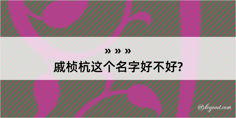 戚桢杭这个名字好不好?