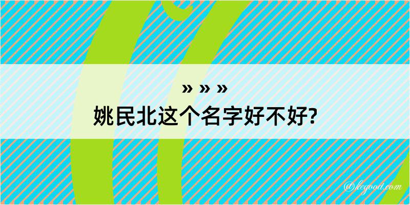 姚民北这个名字好不好?