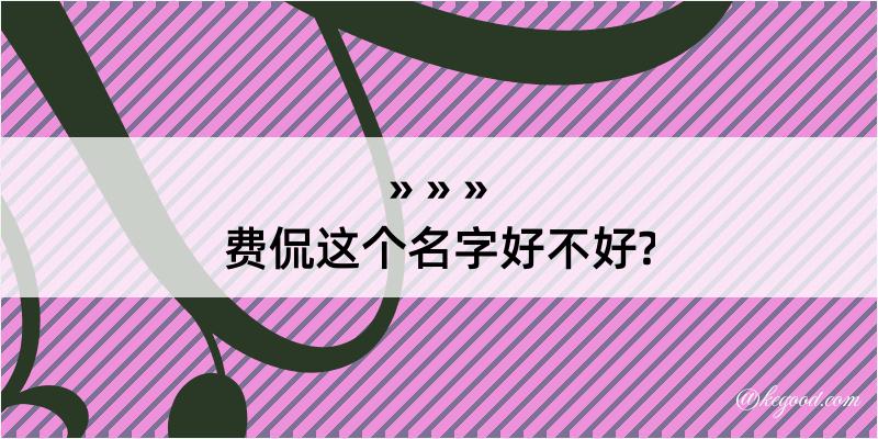 费侃这个名字好不好?