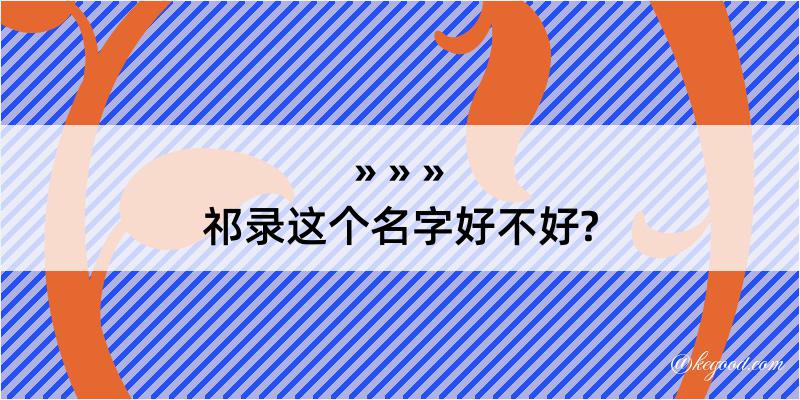 祁录这个名字好不好?