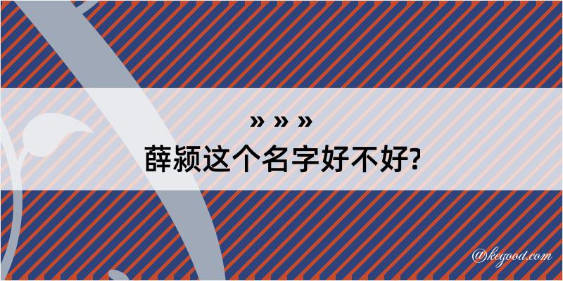 薛颍这个名字好不好?