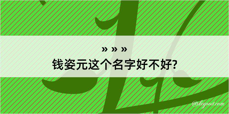 钱姿元这个名字好不好?