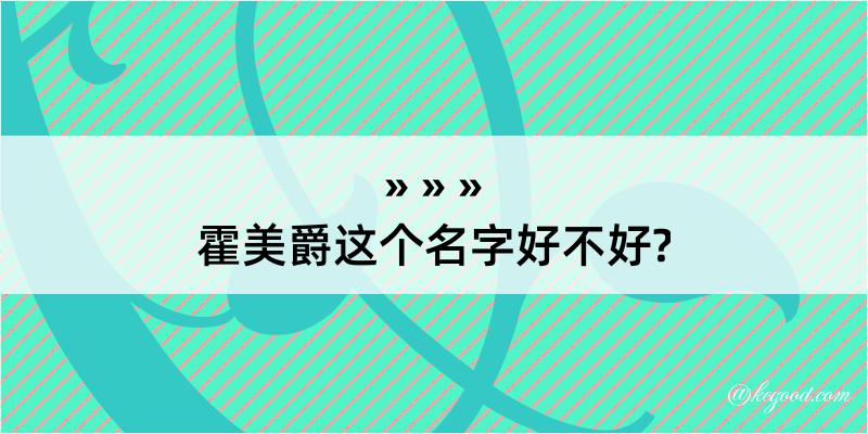 霍美爵这个名字好不好?