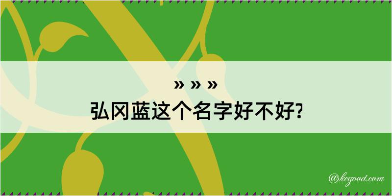 弘冈蓝这个名字好不好?