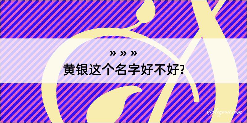 黄银这个名字好不好?