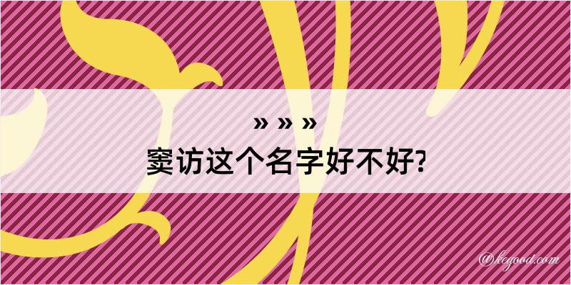 窦访这个名字好不好?