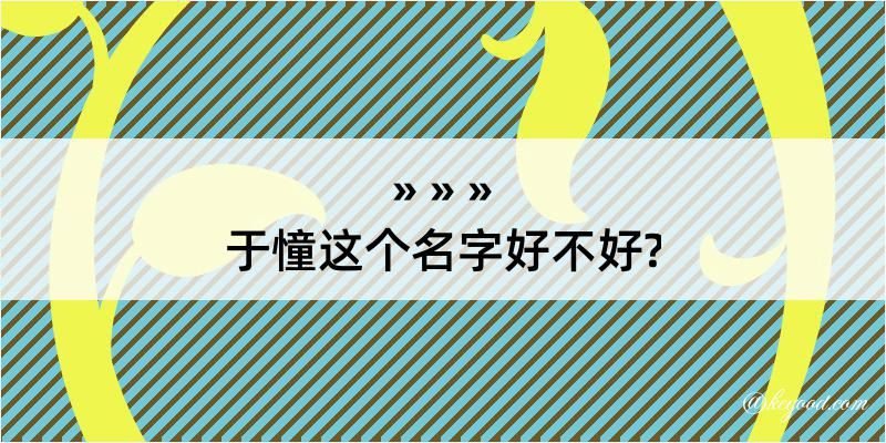 于憧这个名字好不好?