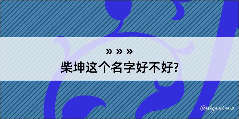 柴坤这个名字好不好?