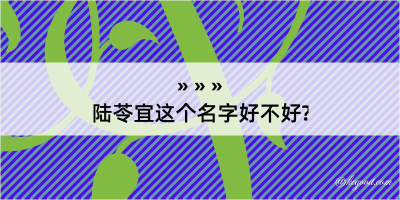 陆苓宜这个名字好不好?