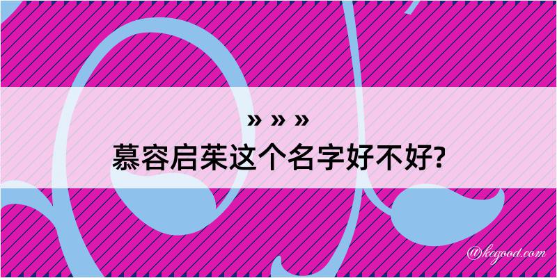 慕容启茱这个名字好不好?