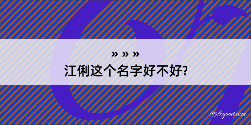 江俐这个名字好不好?