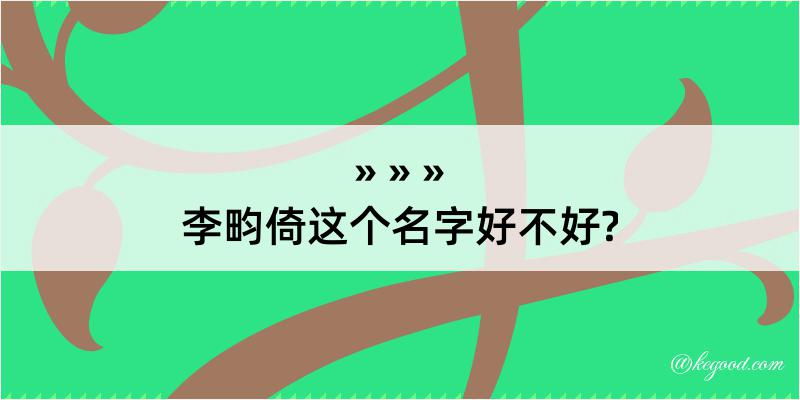 李畇倚这个名字好不好?