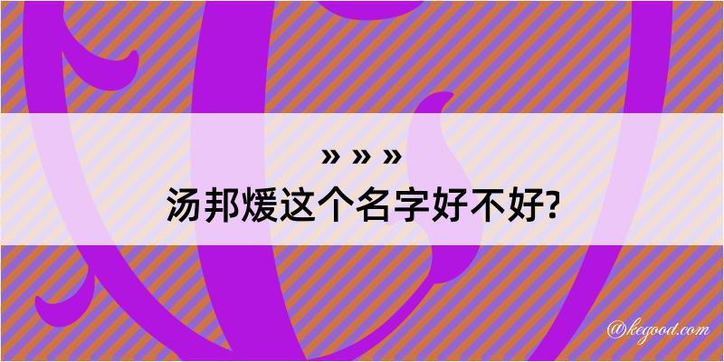 汤邦煖这个名字好不好?