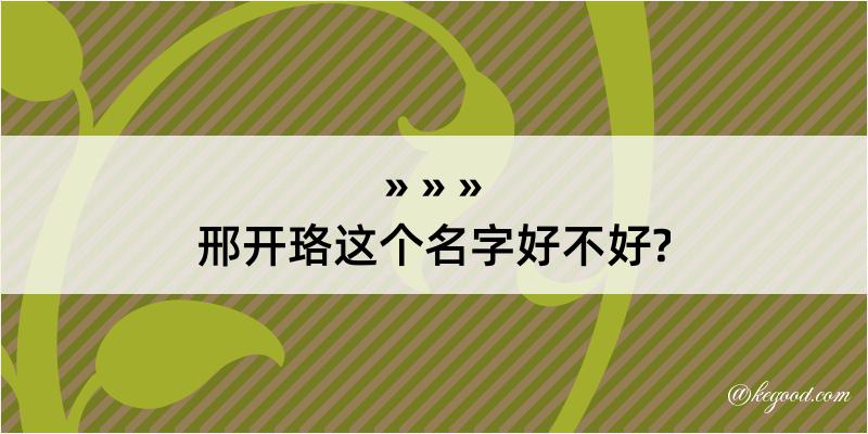 邢开珞这个名字好不好?