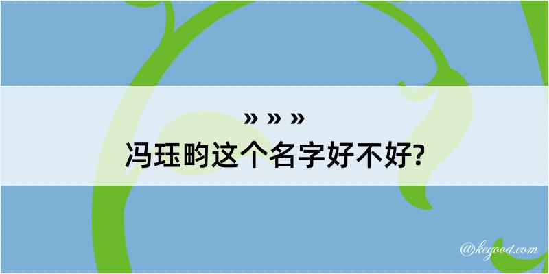 冯珏畇这个名字好不好?