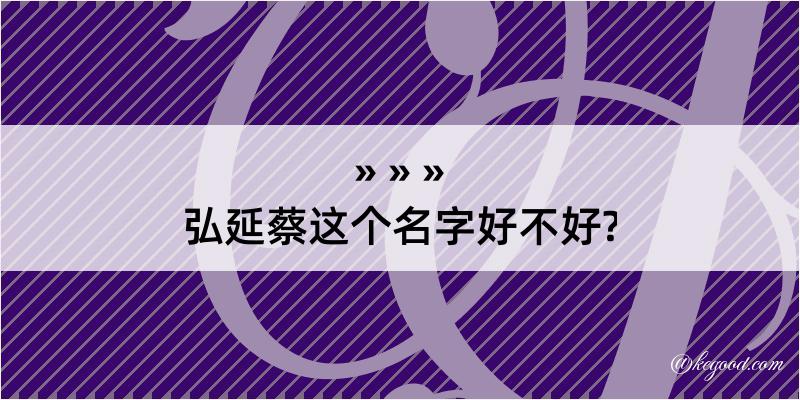 弘延蔡这个名字好不好?