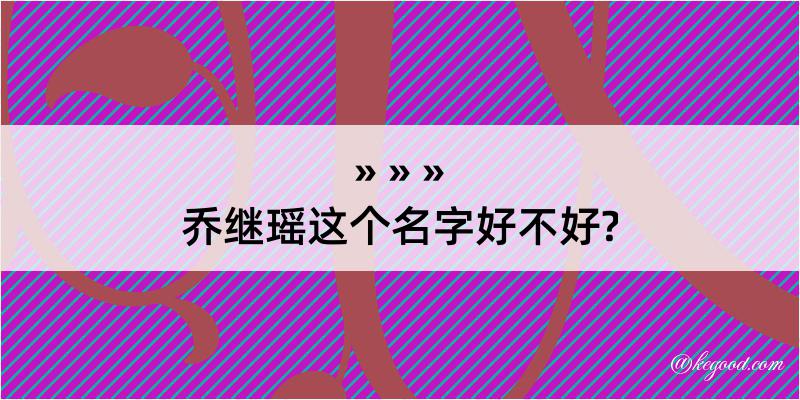 乔继瑶这个名字好不好?