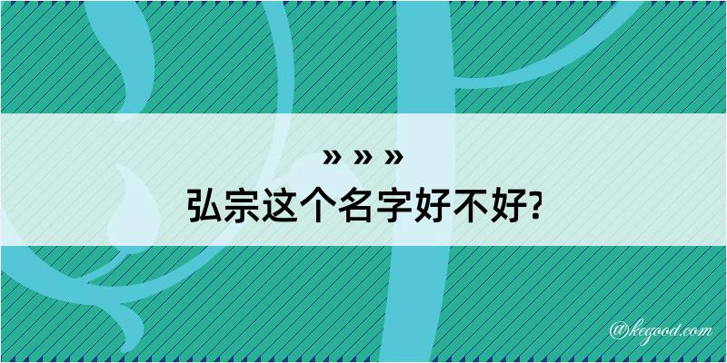 弘宗这个名字好不好?