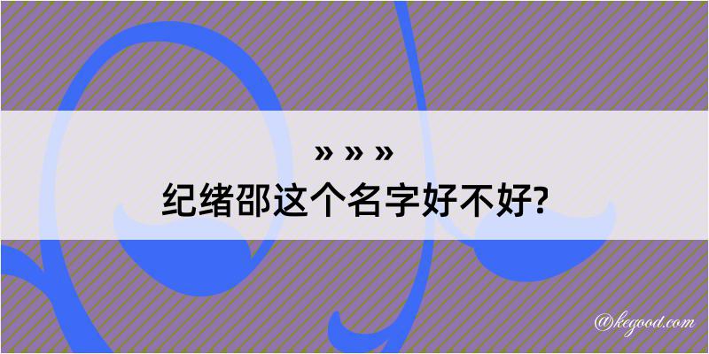 纪绪邵这个名字好不好?