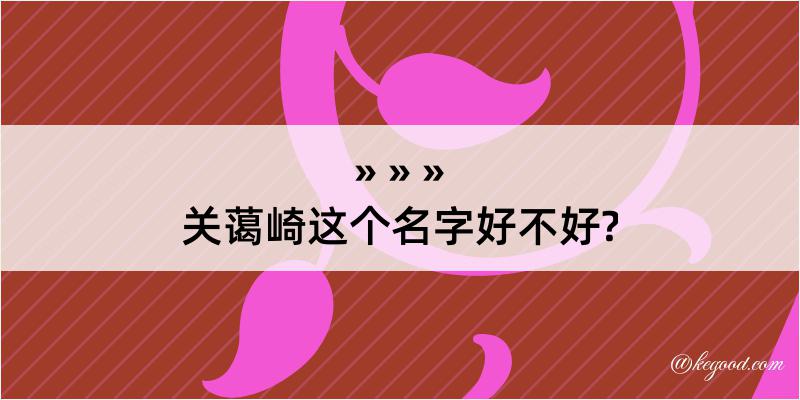 关蔼崎这个名字好不好?