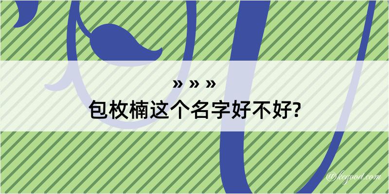 包枚楠这个名字好不好?