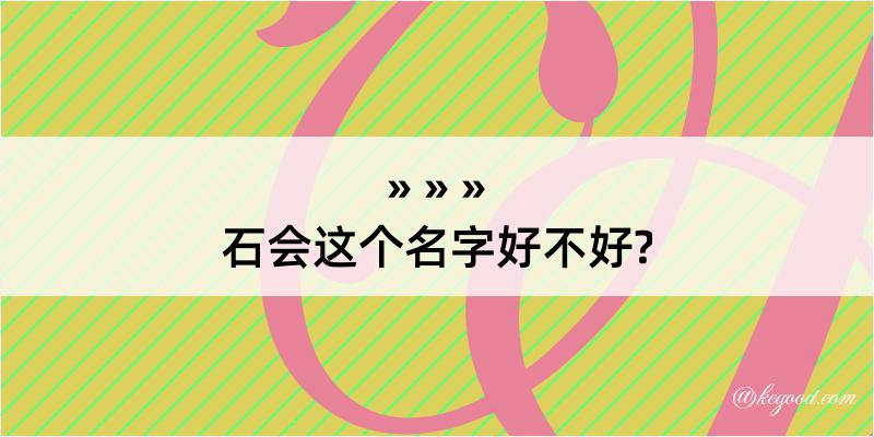 石会这个名字好不好?