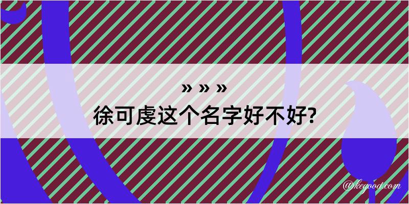 徐可虔这个名字好不好?