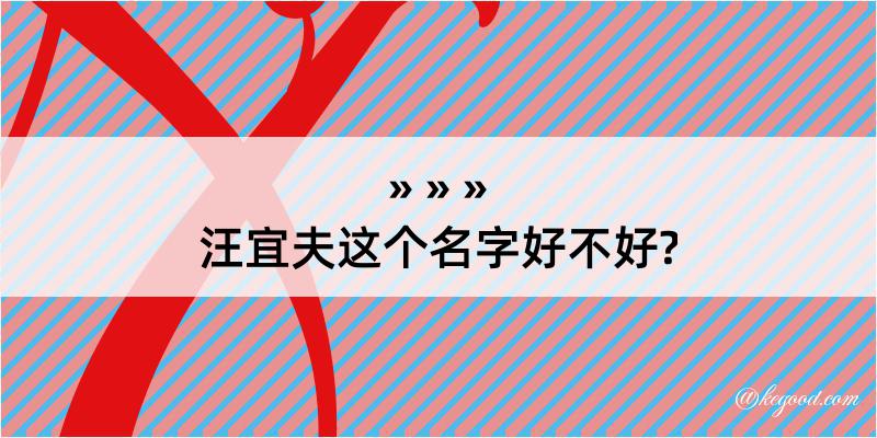 汪宜夫这个名字好不好?