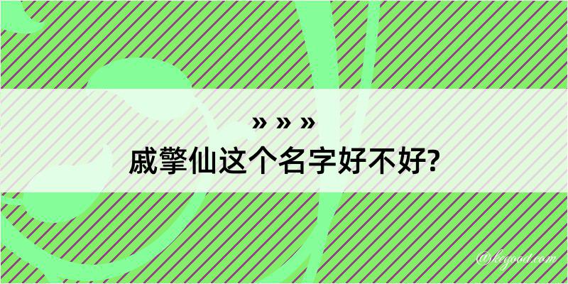 戚擎仙这个名字好不好?