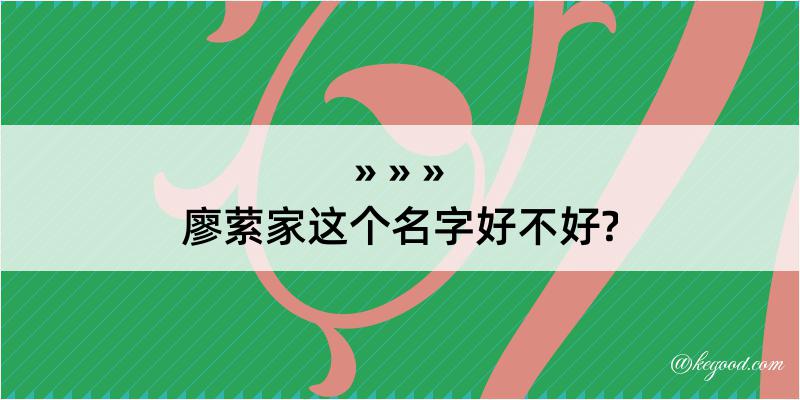 廖萦家这个名字好不好?