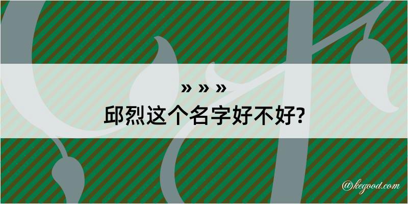 邱烈这个名字好不好?