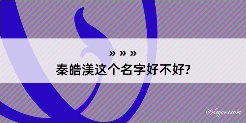 秦皓渼这个名字好不好?