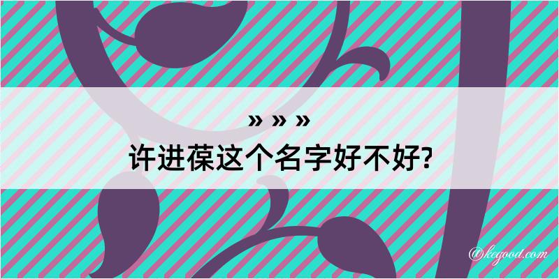 许进葆这个名字好不好?