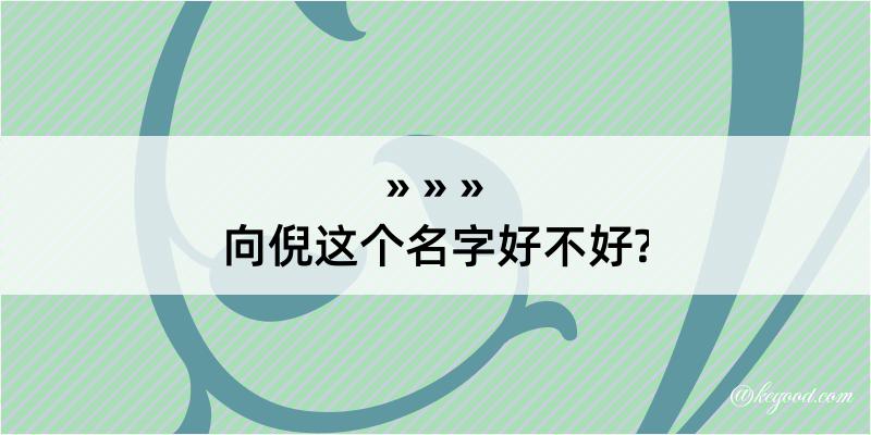 向倪这个名字好不好?