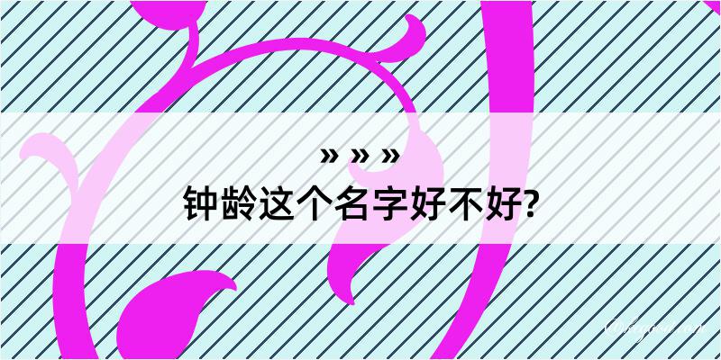 钟龄这个名字好不好?