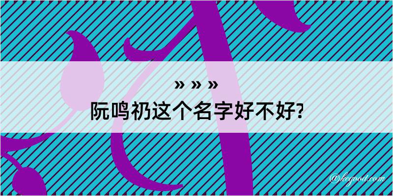 阮鸣礽这个名字好不好?