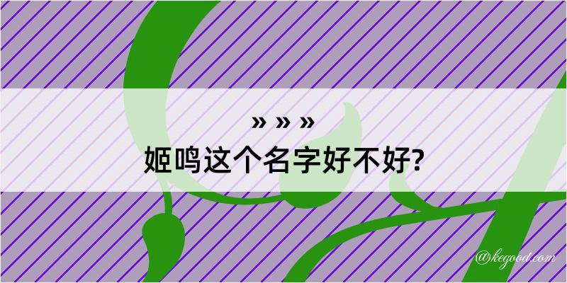 姬鸣这个名字好不好?