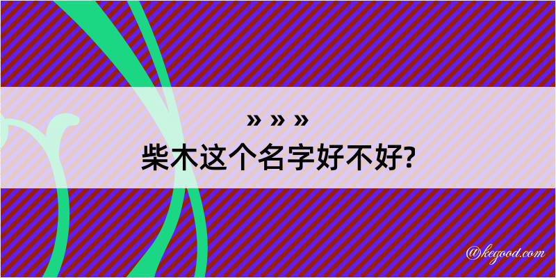 柴木这个名字好不好?