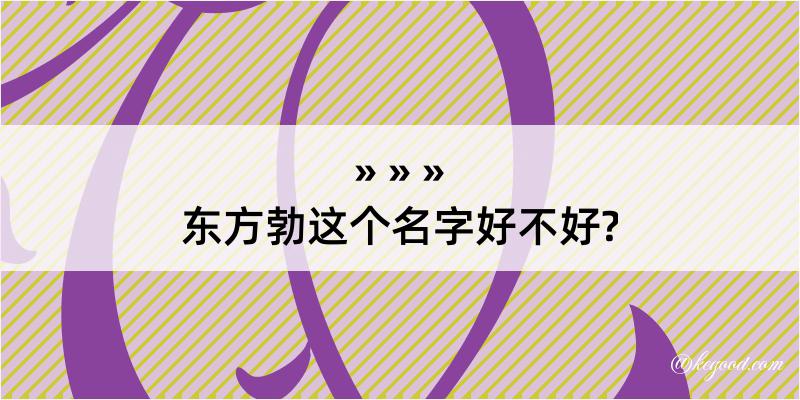 东方勃这个名字好不好?