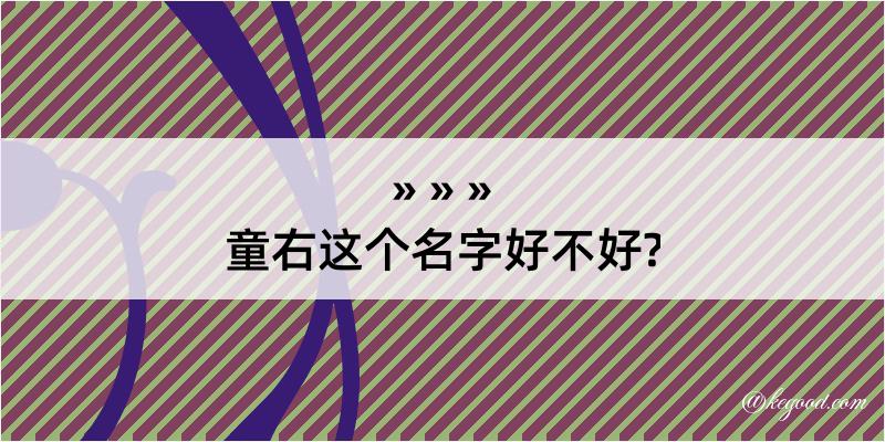 童右这个名字好不好?