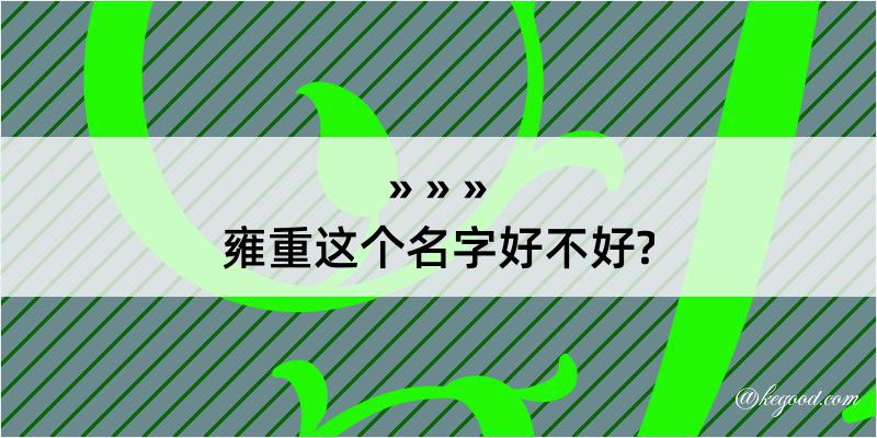 雍重这个名字好不好?