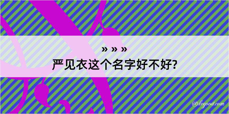 严见衣这个名字好不好?