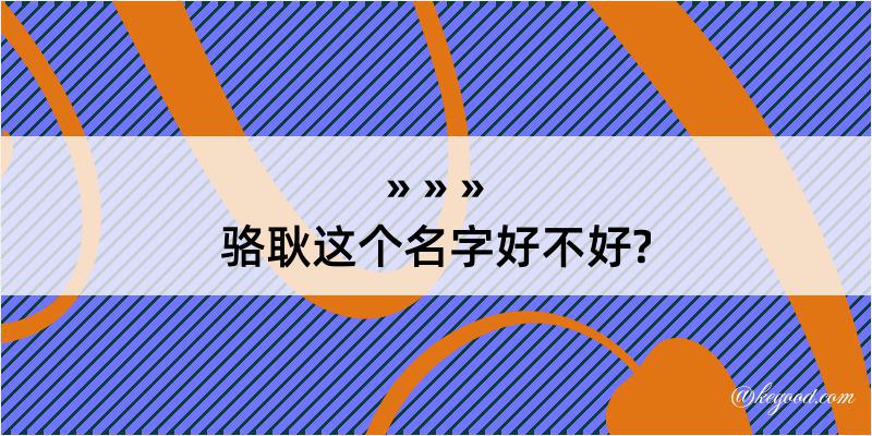 骆耿这个名字好不好?