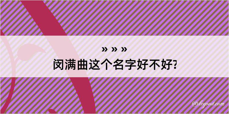 闵满曲这个名字好不好?