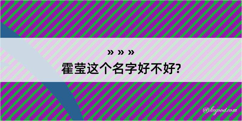 霍莹这个名字好不好?