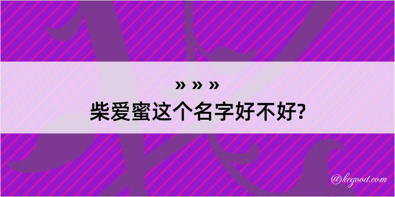 柴爱蜜这个名字好不好?