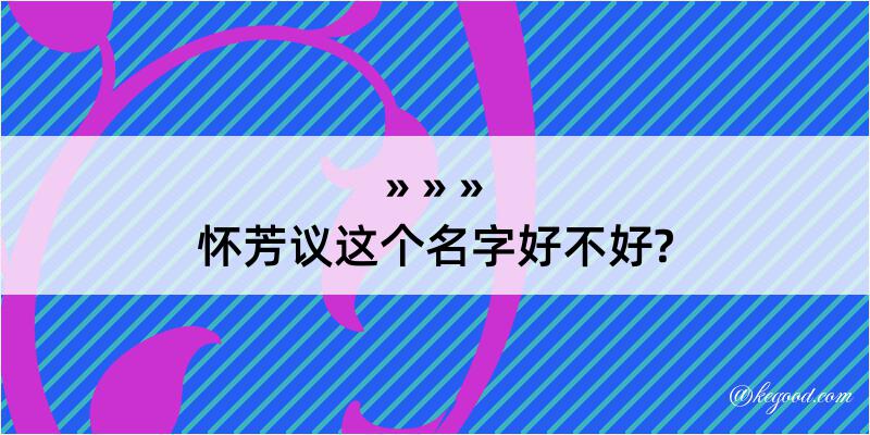 怀芳议这个名字好不好?